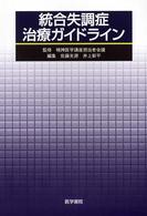 統合失調症治療ガイドライン