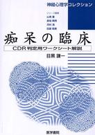 痴呆の臨床 - ＣＤＲ判定用ワークシート解説 神経心理学コレクション