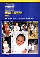 標準小児科学 Ｓｔａｎｄａｒｄ　ｔｅｘｔｂｏｏｋ （第４版）
