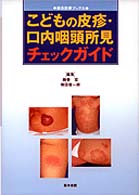 こどもの皮疹・口内咽頭所見チェックガイド 総合診療ブックス