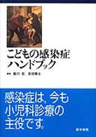こどもの感染症ハンドブック