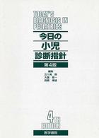 今日の小児診断指針 （第４版）