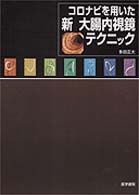 コロナビを用いた新大腸内視鏡テクニック