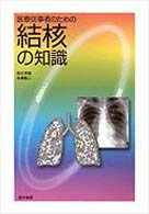 医療従事者のための結核の知識