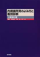 内視鏡所見のよみ方と鑑別診断 - 上部消化管