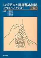 レジデント臨床基本技能イラストレイテッド （第２版）