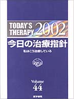 今日の治療指針 〈２００２年版〉 - 私はこう治療している