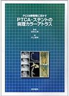 ＰＣＩ治療戦略に活かすＰＴＣＡ・ステントの病理カラーアトラス