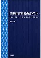 肺塞栓症診療のポイント - どんなとき疑い、予防、初期治療をどう行うか