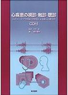 心疾患の視診・触診・聴診 - 心エコー・ドプラ所見との対比による新しい考え方