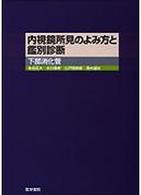 内視鏡所見のよみ方と鑑別診断 - 下部消化管