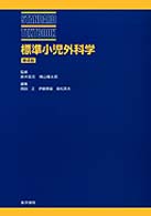 標準小児外科学 Ｓｔａｎｄａｒｄ　ｔｅｘｔｂｏｏｋ （第４版）