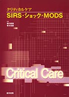 クリティカルケア　ＳＩＲＳ・ショック・ＭＯＤＳ