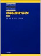 Ｓｔａｎｄａｒｄ　ｔｅｘｔｂｏｏｋ<br> 標準脳神経外科学 （第９版）