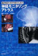 脳神経外科手術のための神経モニタリングアトラス