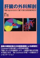 肝臓の外科解剖 - 門脈ｓｅｇｍｅｎｔａｔｉｏｎに基づく新たな肝区域の