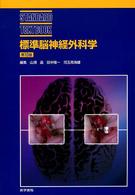 標準脳神経外科学 Ｓｔａｎｄａｒｄ　ｔｅｘｔｂｏｏｋ （第１０版）