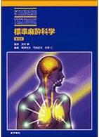 標準麻酔科学 Ｓｔａｎｄａｒｄ　ｔｅｘｔｂｏｏｋ （第４版）