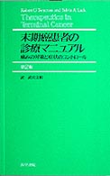 末期癌患者の診療マニュアル - 痛みの対策と症状のコントロール