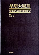 早期大腸癌 - 発生から診断・治療まで