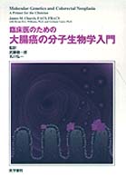 臨床医のための大腸癌の分子生物学入門
