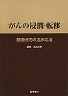 がんの浸潤・転移 - 基礎研究の臨床応用