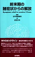 終末期の諸症状からの解放