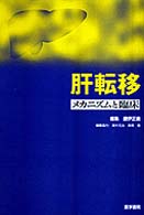 肝転移 - メカニズムと臨床