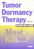 Ｔｕｍｏｒ　Ｄｏｒｍａｎｃｙ　Ｔｈｅｒａｐｙ - 癌治療の新たな戦略