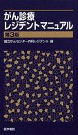 がん診療レジデントマニュアル （第３版）