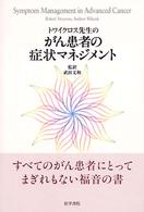 トワイクロス先生のがん患者の症状マネジメント