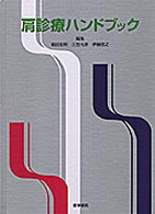 肩診療ハンドブック