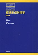 標準形成外科学 Ｓｔａｎｄａｒｄ　ｔｅｘｔｂｏｏｋ （第４版）