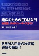 臨床のためのＥＢＭ入門 - 決定版ＪＡＭＡユーザーズガイド