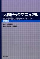 人間ドックマニュアル - 健康評価と指導のポイント （第３版）