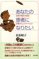 あなたの患者になりたい - 患者の視点で語る医療コミュニケーション