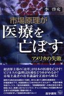 市場原理が医療を亡ぼす - アメリカの失敗