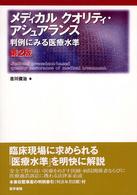 メディカルクオリティ・アシュアランス - 判例にみる医療水準 （第２版）
