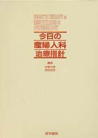 今日の産婦人科治療指針