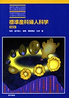 標準産科婦人科学 Ｓｔａｎｄａｒｄ　ｔｅｘｔｂｏｏｋ （第２版）
