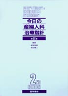 今日の産婦人科治療指針 （第２版）