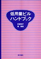低用量ピルハンドブック