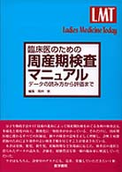 臨床医のための周産期検査マニュアル - データの読み方から評価まで Ｌａｄｉｅｓ　ｍｅｄｉｃｉｎｅ　ｔｏｄａｙ