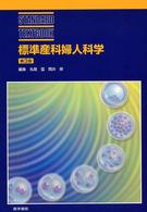 標準産科婦人科学 Ｓｔａｎｄａｒｄ　ｔｅｘｔｂｏｏｋ （第３版）