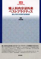 Ｌａｄｉｅｓ　ｍｅｄｉｃｉｎｅ　ｔｏｄａｙ<br> 婦人科内分泌外来ベストプラクティス―誰もが迷う９９例の診療指針