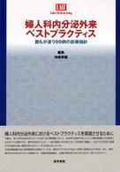 婦人科内分泌外来ベストプラクティス - 誰もが迷う９９例の診療指針 Ｌａｄｉｅｓ　ｍｅｄｉｃｉｎｅ　ｔｏｄａｙ