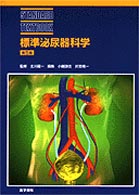 標準泌尿器科学 Ｓｔａｎｄａｒｄ　ｔｅｘｔｂｏｏｋ （第５版）