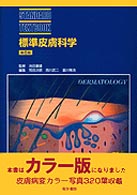 標準皮膚科学 Ｓｔａｎｄａｒｄ　ｔｅｘｔｂｏｏｋ （第６版）