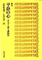 平静の心 - オスラー博士講演集