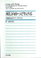 死に向かって生きる - 末期癌患者のケア・プログラム